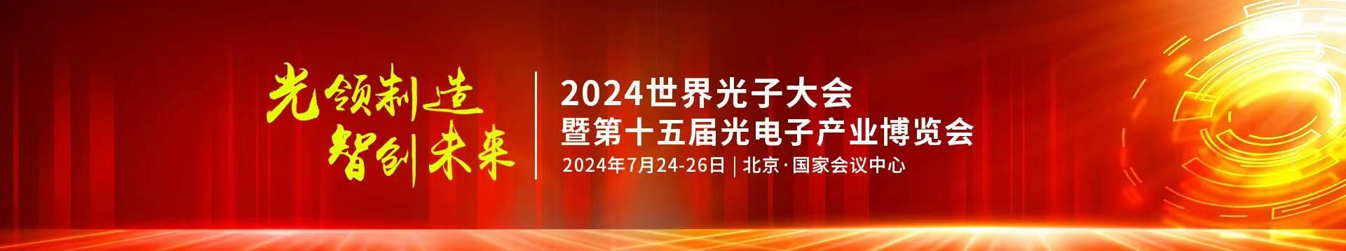 365体育官方唯一入口公司受邀参加2024年第十五届光电子产业博览会