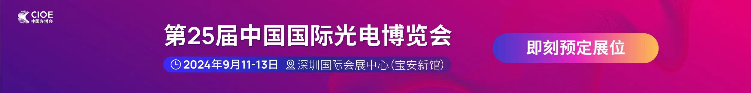 365体育官方唯一入口公司受邀参展第25届中国国际光电博览会
