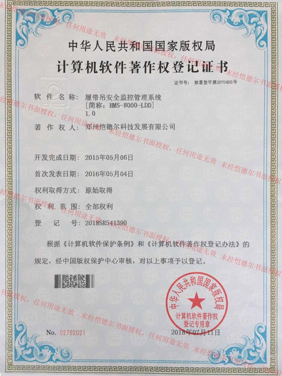 愷德?tīng)枠s獲履帶吊安全監(jiān)控管理系統(tǒng)計(jì)算機(jī)軟件著作權(quán)登記證書
